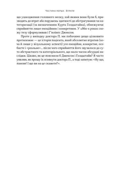 Чоловік, який сплутав дружину з капелюхом, та інші історії з лікарської практики 1032037 фото