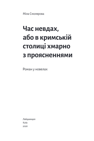 Час невдах, або в кримській столиці хмарно з проясненнями 1034513 фото