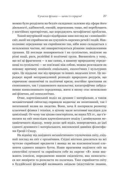 Дао фізики. Дослідження паралелей між сучасною фізикою і східною філософією 1018255 фото