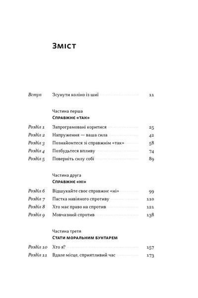 Опір. Як сказати ні у світі, де вимагають так 1034554 фото