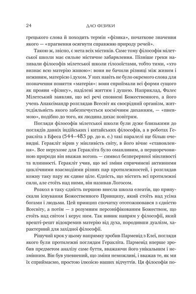Дао фізики. Дослідження паралелей між сучасною фізикою і східною філософією 1018255 фото