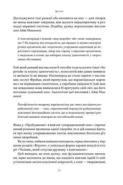 Чоловік, який сплутав дружину з капелюхом, та інші історії з лікарської практики 1032037 фото