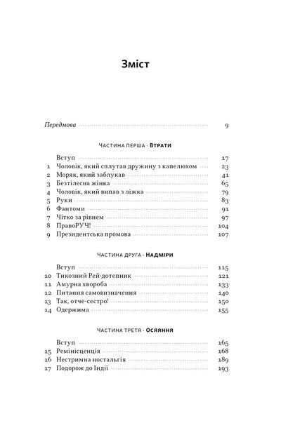 Чоловік, який сплутав дружину з капелюхом, та інші історії з лікарської практики 1032037 фото