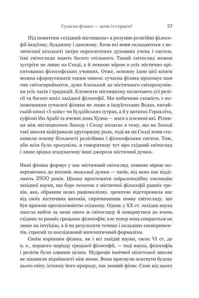 Дао фізики. Дослідження паралелей між сучасною фізикою і східною філософією 1018255 фото