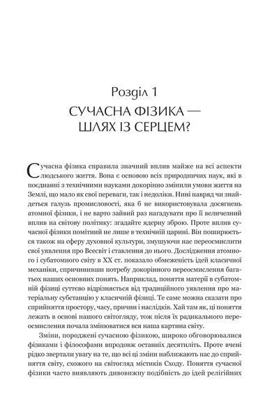 Дао фізики. Дослідження паралелей між сучасною фізикою і східною філософією 1018255 фото