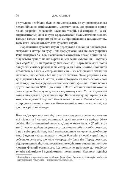 Дао фізики. Дослідження паралелей між сучасною фізикою і східною філософією 1018255 фото