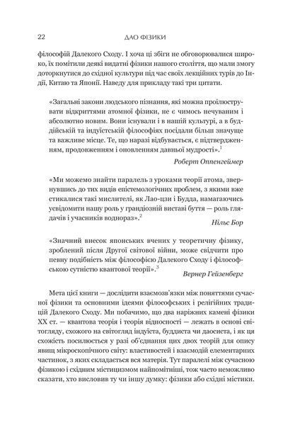 Дао фізики. Дослідження паралелей між сучасною фізикою і східною філософією 1018255 фото