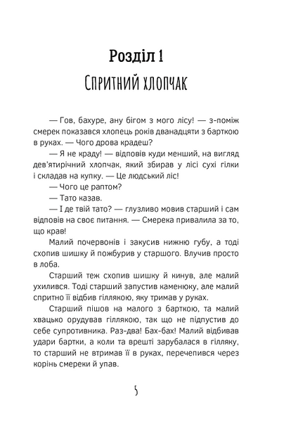 Олекса Довбуш. Лігво Арідника 1021561 фото
