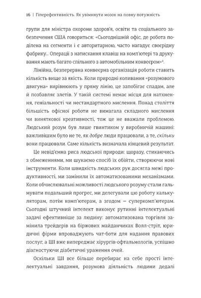 Гіперефективність. Як увімкнути мозок на повну потужність 1034831 фото