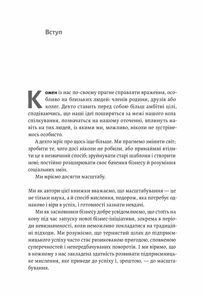 Майстри масштабування. Неочевидні істини від найуспішніших підприємців світу (м'яка обкладинка) 1019313 фото