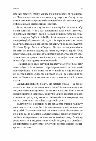 Майстри масштабування. Неочевидні істини від найуспішніших підприємців світу (м'яка обкладинка) 1019313 фото