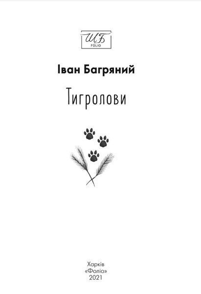 Тигролови. нове оформлення 1015800 фото