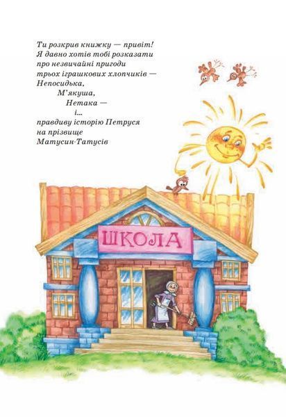 Неймовірні пригоди М'якуша, Нетака та Непосидька 103175 фото