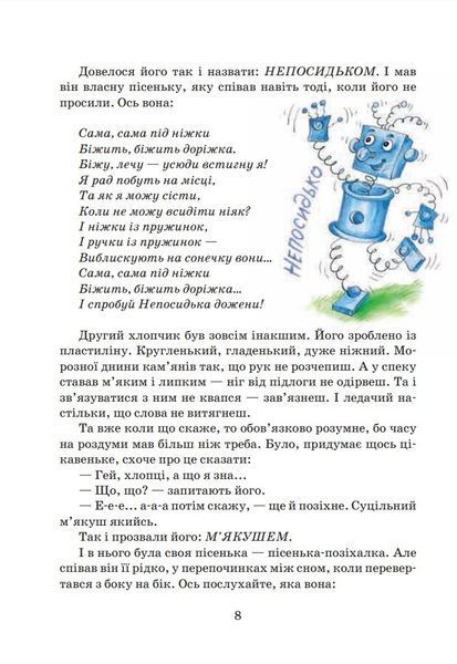 Неймовірні пригоди М'якуша, Нетака та Непосидька 103175 фото
