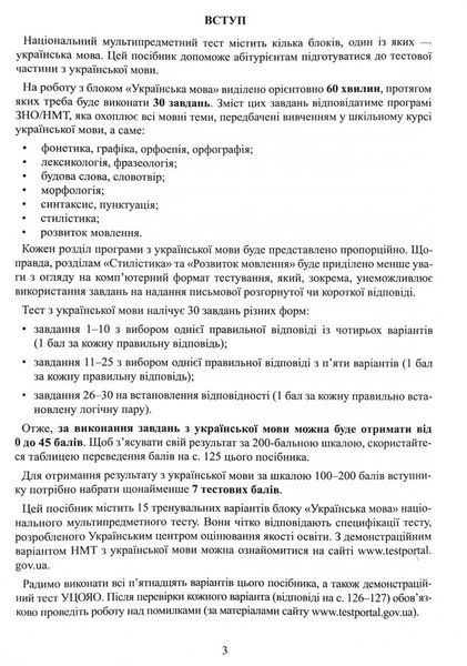 НМТ 2026 Українська мова. Тестові завдання у форматі НМТ 1032005 фото