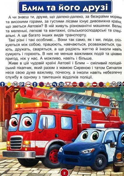 Пригоди сміливих автівок 1029623 фото