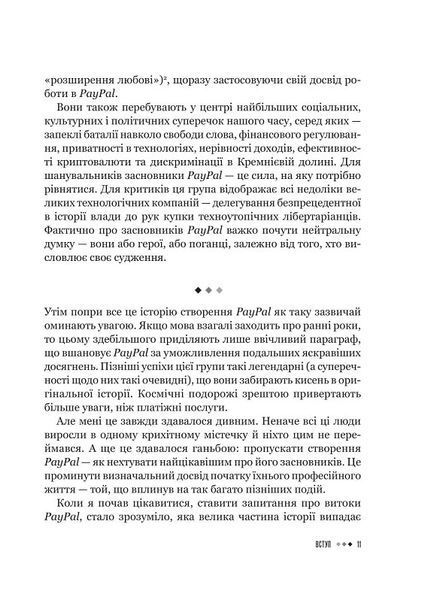 Засновники. Історія створення PayPal та Кремнієвої долини 1019511 фото