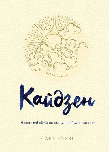 Кайдзен. Японський підхід до поступової зміни звичок 1013235 фото