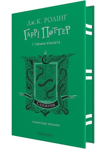 Гаррі Поттер і таємна кімната. Слизеринське видання 1030315 фото