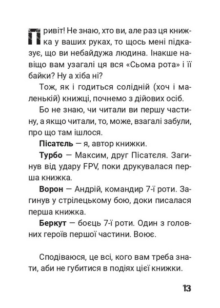 Сьома Рота. Сміх і сльози. Частина друга 1033943 фото
