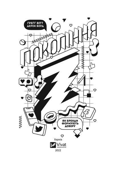 Покоління Z. Як бренди формують довіру 1012990 фото