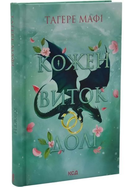 Кожен виток долі. Книга 4 1035220 фото