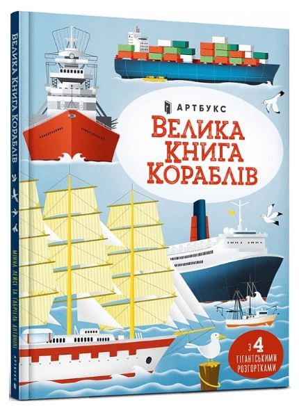 Велика книга кораблів 1015616 фото