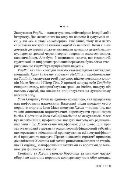 Засновники. Історія створення PayPal та Кремнієвої долини 1019511 фото