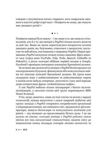 Засновники. Історія створення PayPal та Кремнієвої долини 1019511 фото