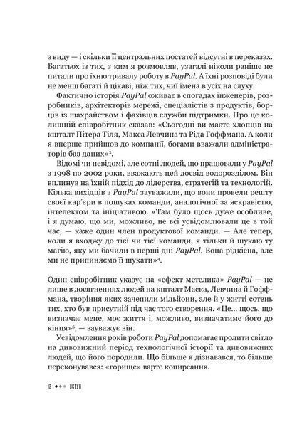 Засновники. Історія створення PayPal та Кремнієвої долини 1019511 фото