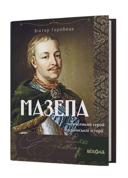 Мазепа. Тисячоликий герой української історії 1033213 фото