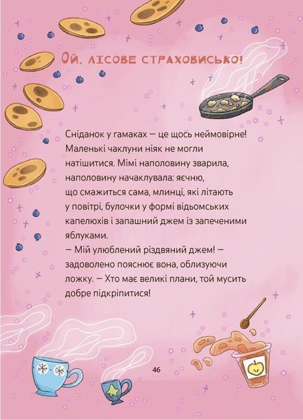 Мімі Цукроперлинка і чарівна пекарня: летючі різдвяні пряники 1032265 фото