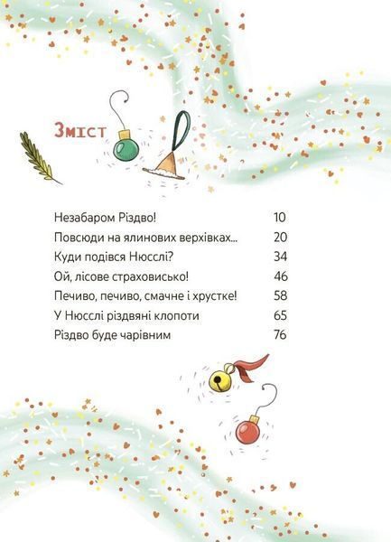 Мімі Цукроперлинка і чарівна пекарня: летючі різдвяні пряники 1032265 фото