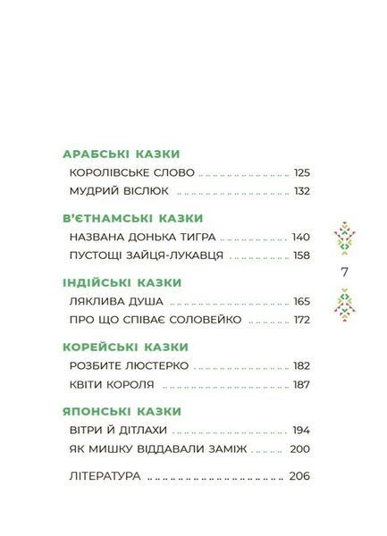 Чаросвіт. Казковий світ Європи та Азії 1029958 фото