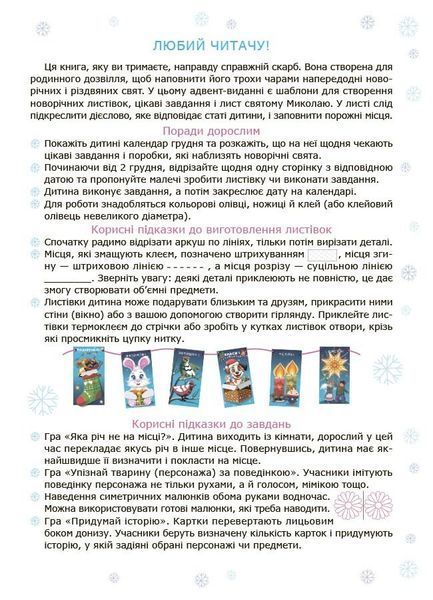 Адвент із саморобками та завданнями 4&ndash;6 років 1032626 фото