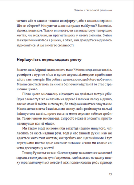 Закони переможців. Як здійснити свої мрії 1018109 фото