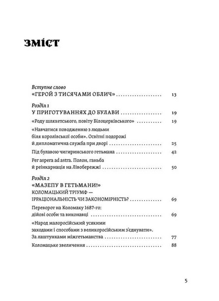Мазепа. Тисячоликий герой української історії 1033213 фото
