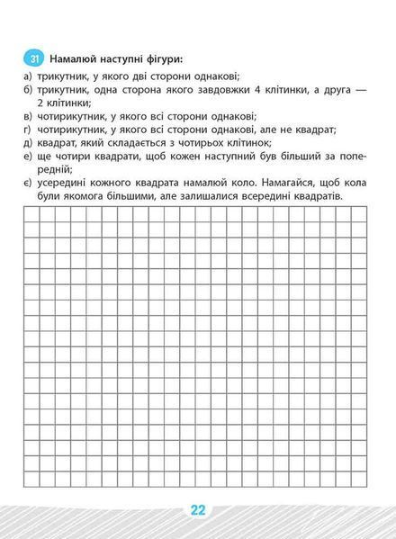 Школа розумників. Задачник з математики. 1 клас 1016691 фото