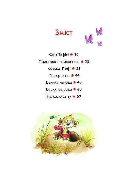 Тафіті і подорож на край світу. Тафіті. Книга 1 1034682 фото