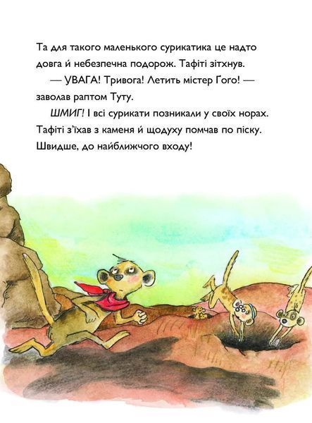 Тафіті і подорож на край світу. Тафіті. Книга 1 1034682 фото