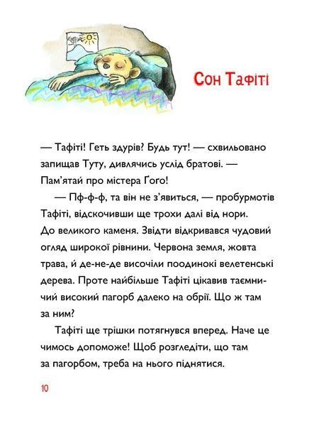 Тафіті і подорож на край світу. Тафіті. Книга 1 1034682 фото
