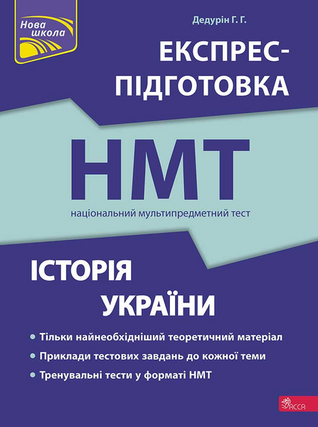 Експрес-підготовка до НМТ. Історія України 1023626 фото