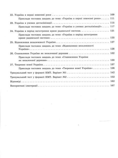 Експрес-підготовка до НМТ. Історія України 1023626 фото