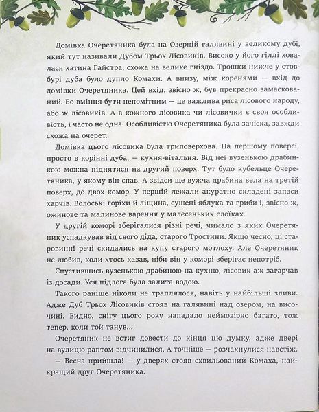 Дуб трьох лісовиків 1016631 фото