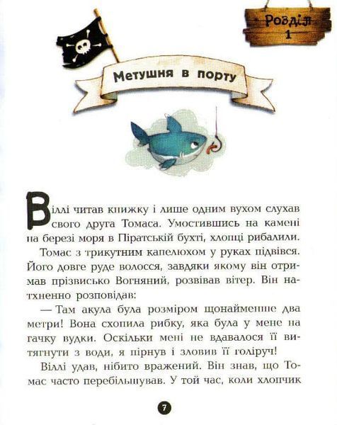 На абордаж! Банда піратів. Книга 7 161455 фото