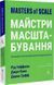 Майстри масштабування. Неочевидні істини від найуспішніших підприємців світу (м'яка обкладинка) 1019313 фото 1