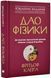 Дао фізики. Дослідження паралелей між сучасною фізикою і східною філософією 1018255 фото 1