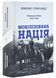 Мобілізована нація. Німецька війна 1939&ndash;1945 1031201 фото 1