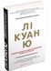 Лі Куан Ю. Роздуми великого лідера про майбутнє Китаю, США та світу 155481 фото 1