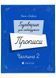 Букварик для небайдужих. Прописи. Частина 2 1026328 фото 1